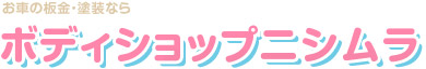 ボディショップニシムラ