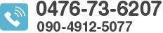 0476-73-6207 090-4912-5077