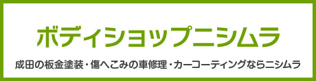 ボディショップニシムラ