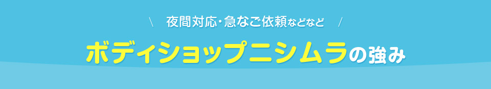 ボディショップニシムラの強み