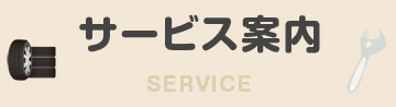 サービス案内