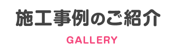 施工事例のご紹介