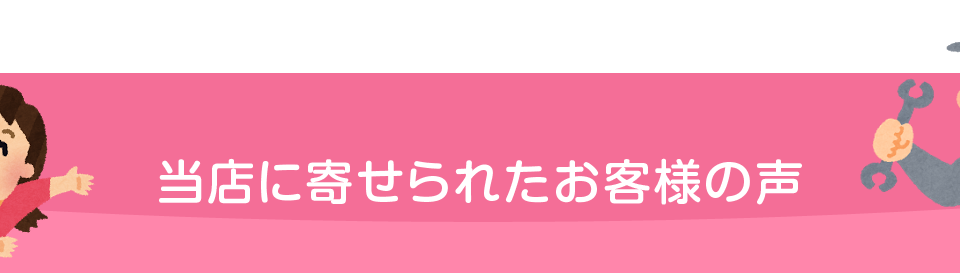 当店に寄せられたお客様の声