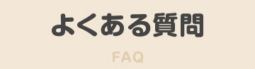 よくある質問