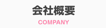 会社概要