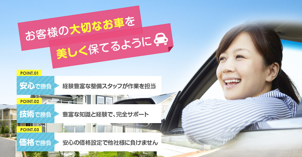 お客様の大切なお車を美しく保てるように