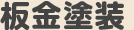 板金塗装