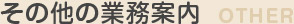 その他の業務案内
